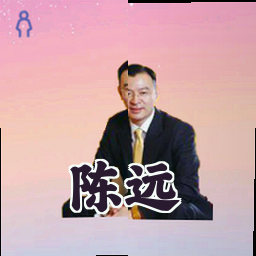 陈远